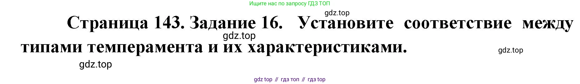 ГДЗ Биология, 8 класс рабочая тетрадь, авторы: Сонин Николай Иванович, Агафонова Инна Борисовна, издательство Просвещение, Москва, 2021, белого цвета, страница 143, номер 16, Решение