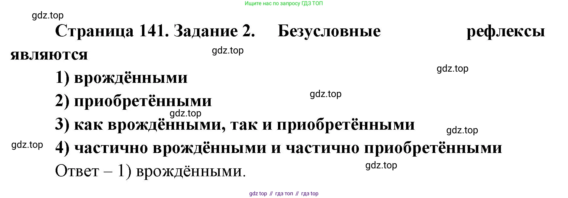 ГДЗ Биология, 8 класс рабочая тетрадь, авторы: Сонин Николай Иванович, Агафонова Инна Борисовна, издательство Просвещение, Москва, 2021, белого цвета, страница 141, номер 2, Решение