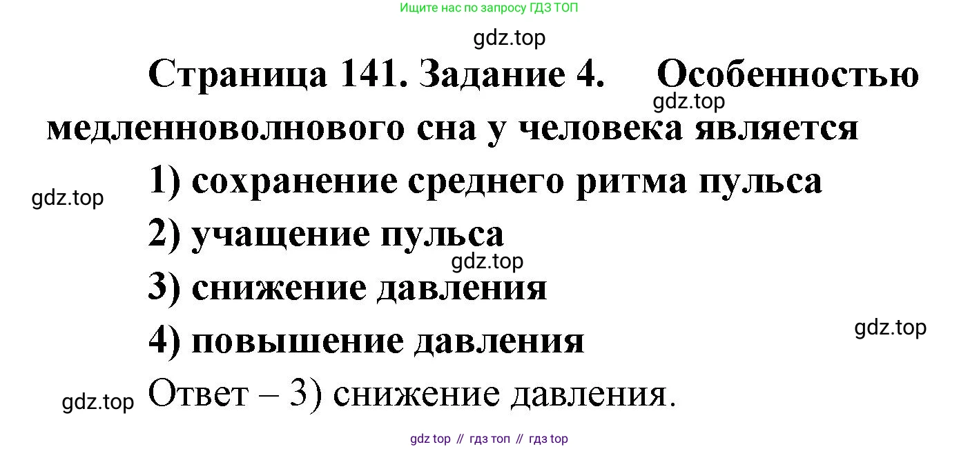 ГДЗ Биология, 8 класс рабочая тетрадь, авторы: Сонин Николай Иванович, Агафонова Инна Борисовна, издательство Просвещение, Москва, 2021, белого цвета, страница 141, номер 4, Решение