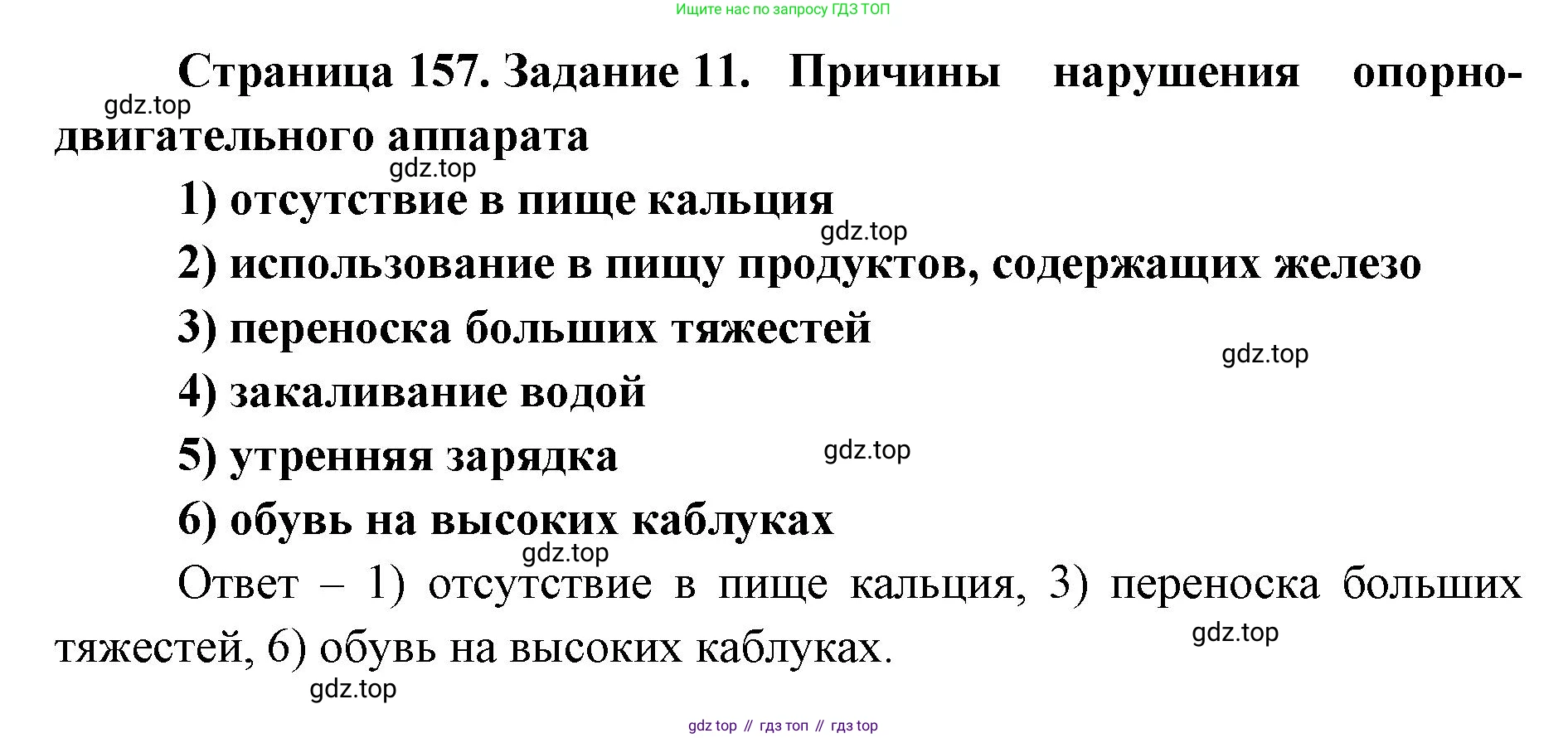 ГДЗ Биология, 8 класс рабочая тетрадь, авторы: Сонин Николай Иванович, Агафонова Инна Борисовна, издательство Просвещение, Москва, 2021, белого цвета, страница 157, номер 11, Решение