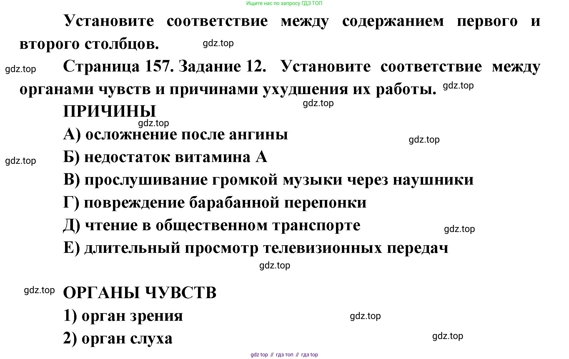 ГДЗ Биология, 8 класс рабочая тетрадь, авторы: Сонин Николай Иванович, Агафонова Инна Борисовна, издательство Просвещение, Москва, 2021, белого цвета, страница 157, номер 12, Решение