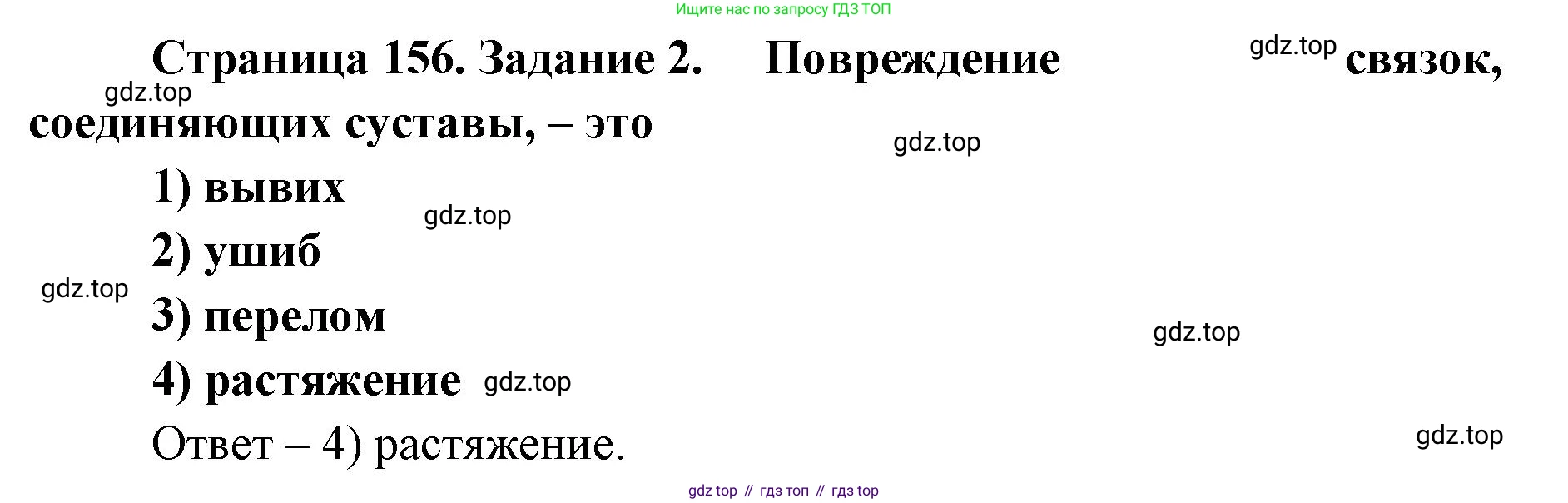 ГДЗ Биология, 8 класс рабочая тетрадь, авторы: Сонин Николай Иванович, Агафонова Инна Борисовна, издательство Просвещение, Москва, 2021, белого цвета, страница 156, номер 2, Решение