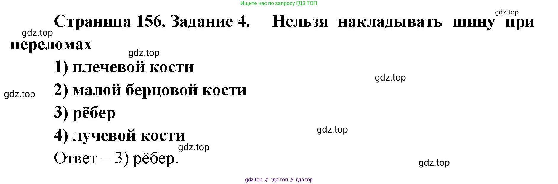ГДЗ Биология, 8 класс рабочая тетрадь, авторы: Сонин Николай Иванович, Агафонова Инна Борисовна, издательство Просвещение, Москва, 2021, белого цвета, страница 156, номер 4, Решение