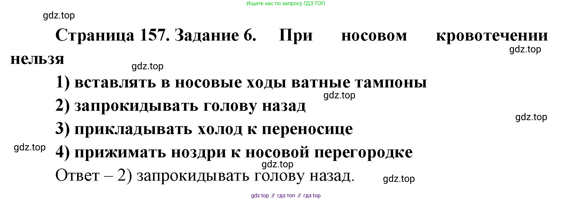ГДЗ Биология, 8 класс рабочая тетрадь, авторы: Сонин Николай Иванович, Агафонова Инна Борисовна, издательство Просвещение, Москва, 2021, белого цвета, страница 157, номер 6, Решение