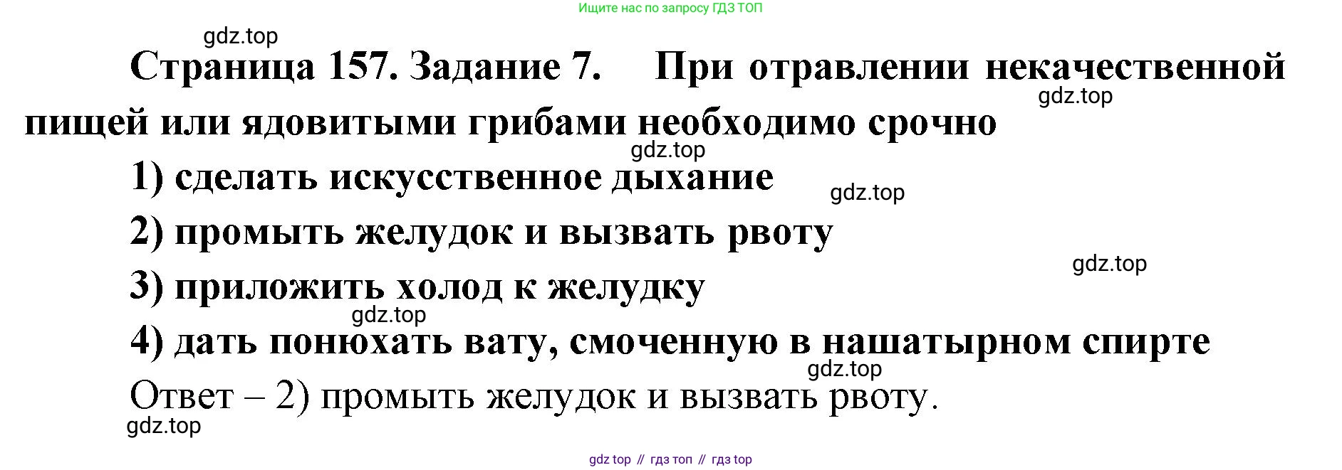ГДЗ Биология, 8 класс рабочая тетрадь, авторы: Сонин Николай Иванович, Агафонова Инна Борисовна, издательство Просвещение, Москва, 2021, белого цвета, страница 157, номер 7, Решение
