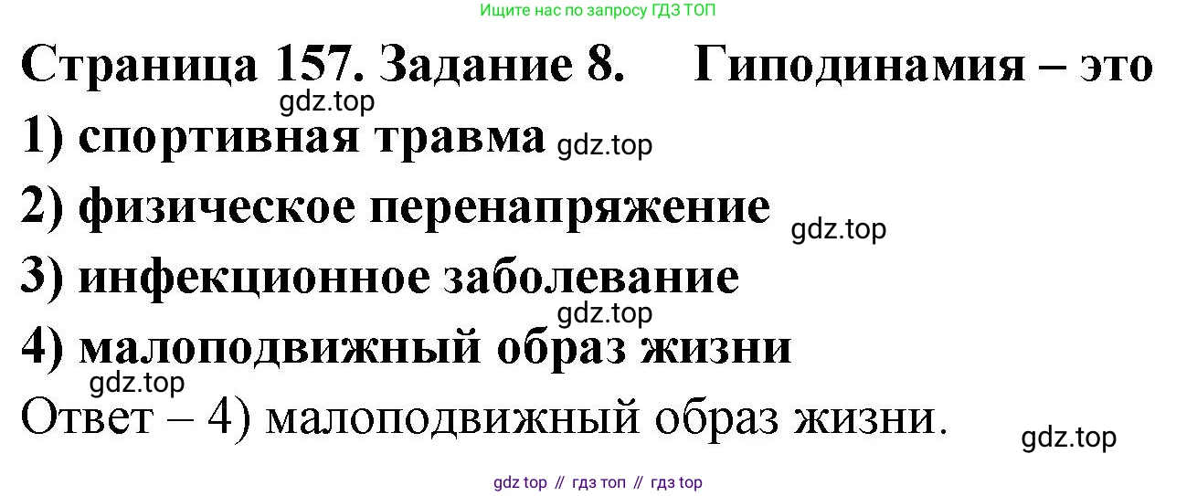 ГДЗ Биология, 8 класс рабочая тетрадь, авторы: Сонин Николай Иванович, Агафонова Инна Борисовна, издательство Просвещение, Москва, 2021, белого цвета, страница 157, номер 8, Решение