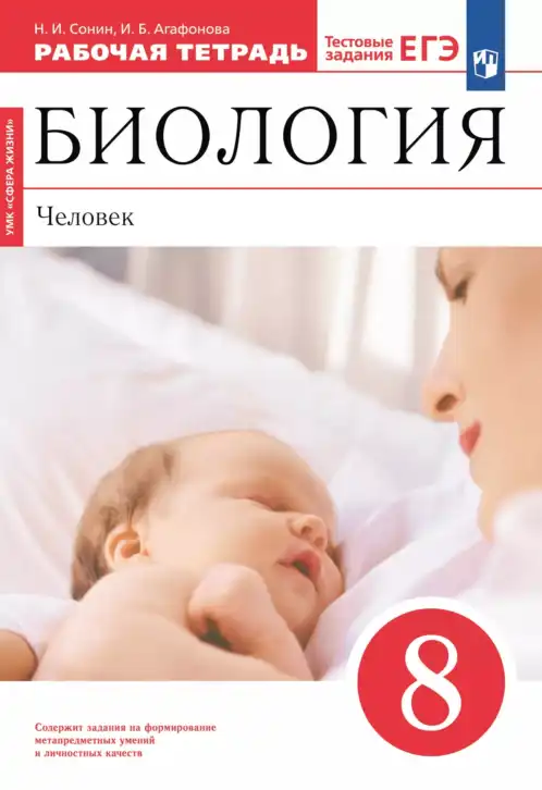 Биология, 8 класс рабочая тетрадь, авторы: Сонин Николай Иванович, Агафонова Инна Борисовна, издательство Просвещение, Москва, 2021, белого цвета