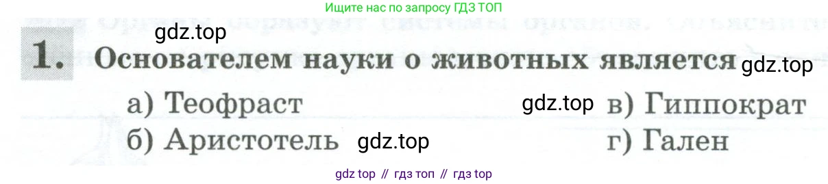 Биология, 8 класс рабочая тетрадь, авторы: Суматохин Сергей Витальевич, Пасечник Владимир Васильевич, Гапонюк Зоя Георгиевна, издательство Просвещение, Москва, 2023, оранжевого цвета, страница 14, номер 1, Условие