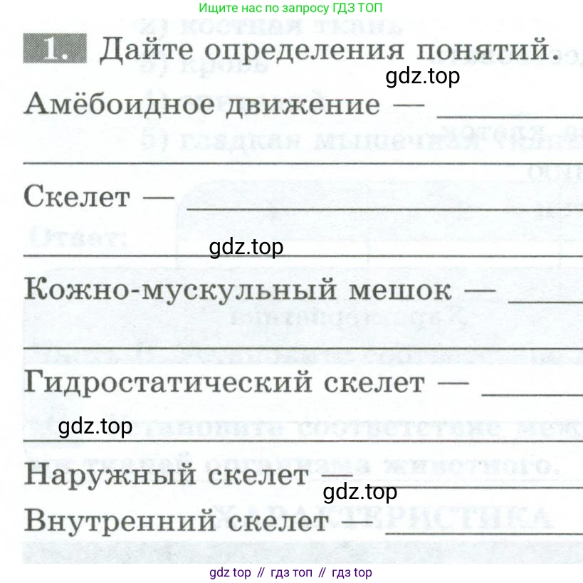 Биология, 8 класс рабочая тетрадь, авторы: Суматохин Сергей Витальевич, Пасечник Владимир Васильевич, Гапонюк Зоя Георгиевна, издательство Просвещение, Москва, 2023, оранжевого цвета, страница 18, номер 1, Условие