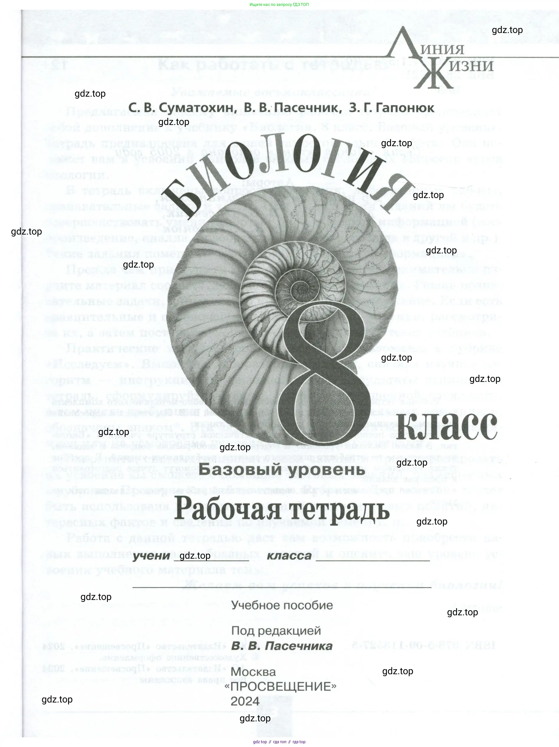 Биология, 8 класс рабочая тетрадь, авторы: Суматохин Сергей Витальевич, Пасечник Владимир Васильевич, Гапонюк Зоя Георгиевна, издательство Просвещение, Москва, 2023, оранжевого цвета, страница 1