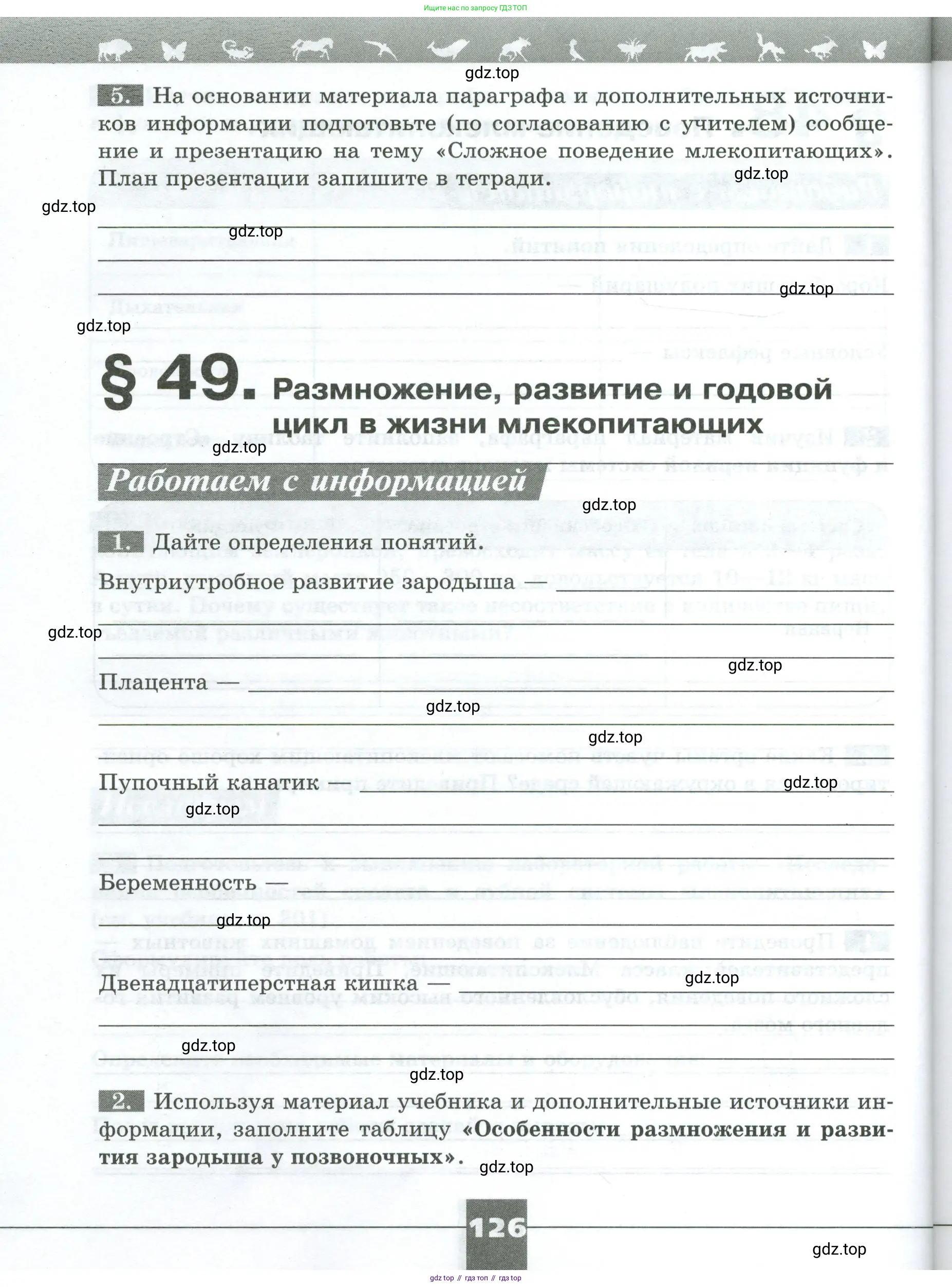 Биология, 8 класс рабочая тетрадь, авторы: Суматохин Сергей Витальевич, Пасечник Владимир Васильевич, Гапонюк Зоя Георгиевна, издательство Просвещение, Москва, 2023, оранжевого цвета, страница 126