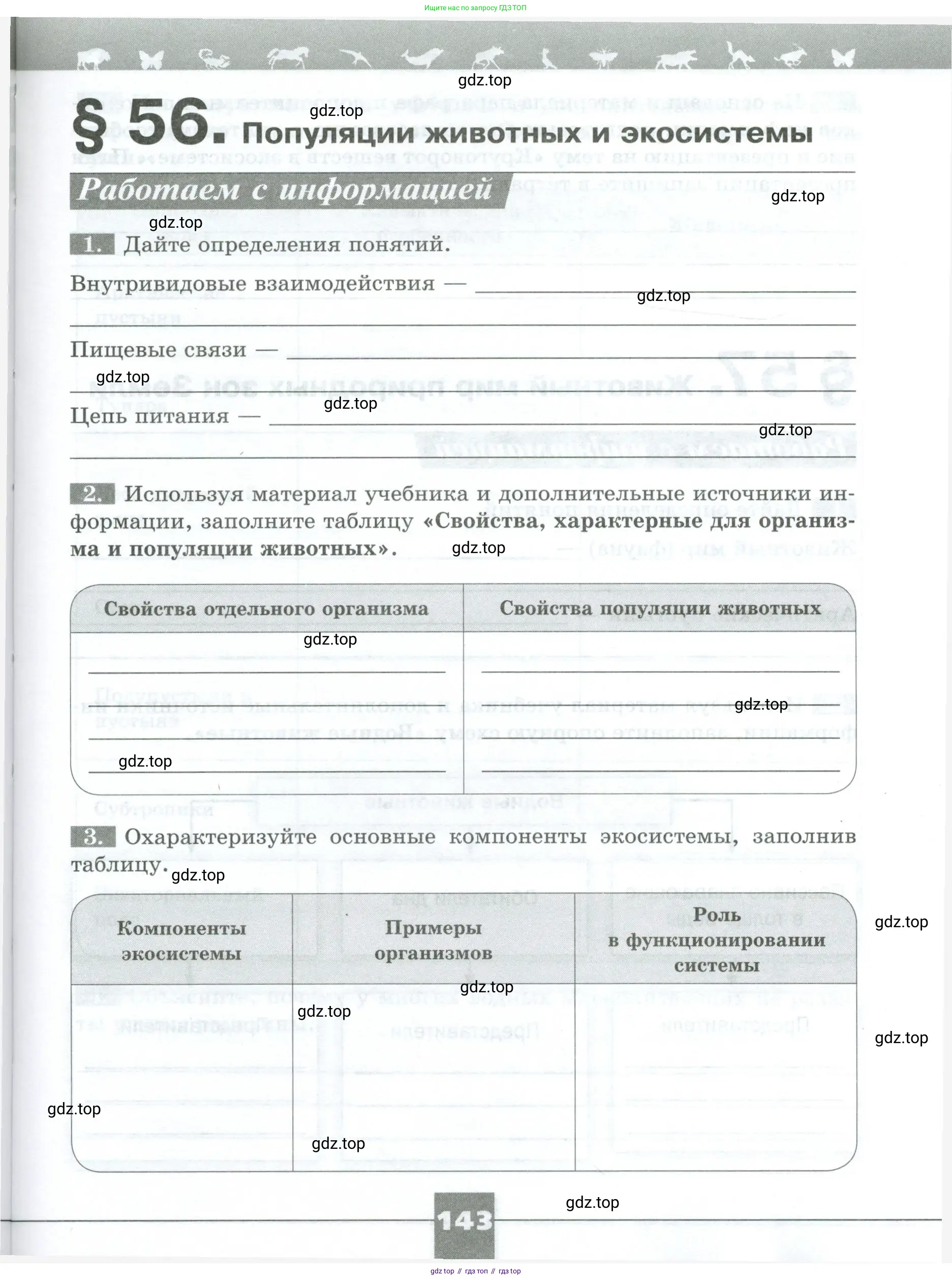 Биология, 8 класс рабочая тетрадь, авторы: Суматохин Сергей Витальевич, Пасечник Владимир Васильевич, Гапонюк Зоя Георгиевна, издательство Просвещение, Москва, 2023, оранжевого цвета, страница 143