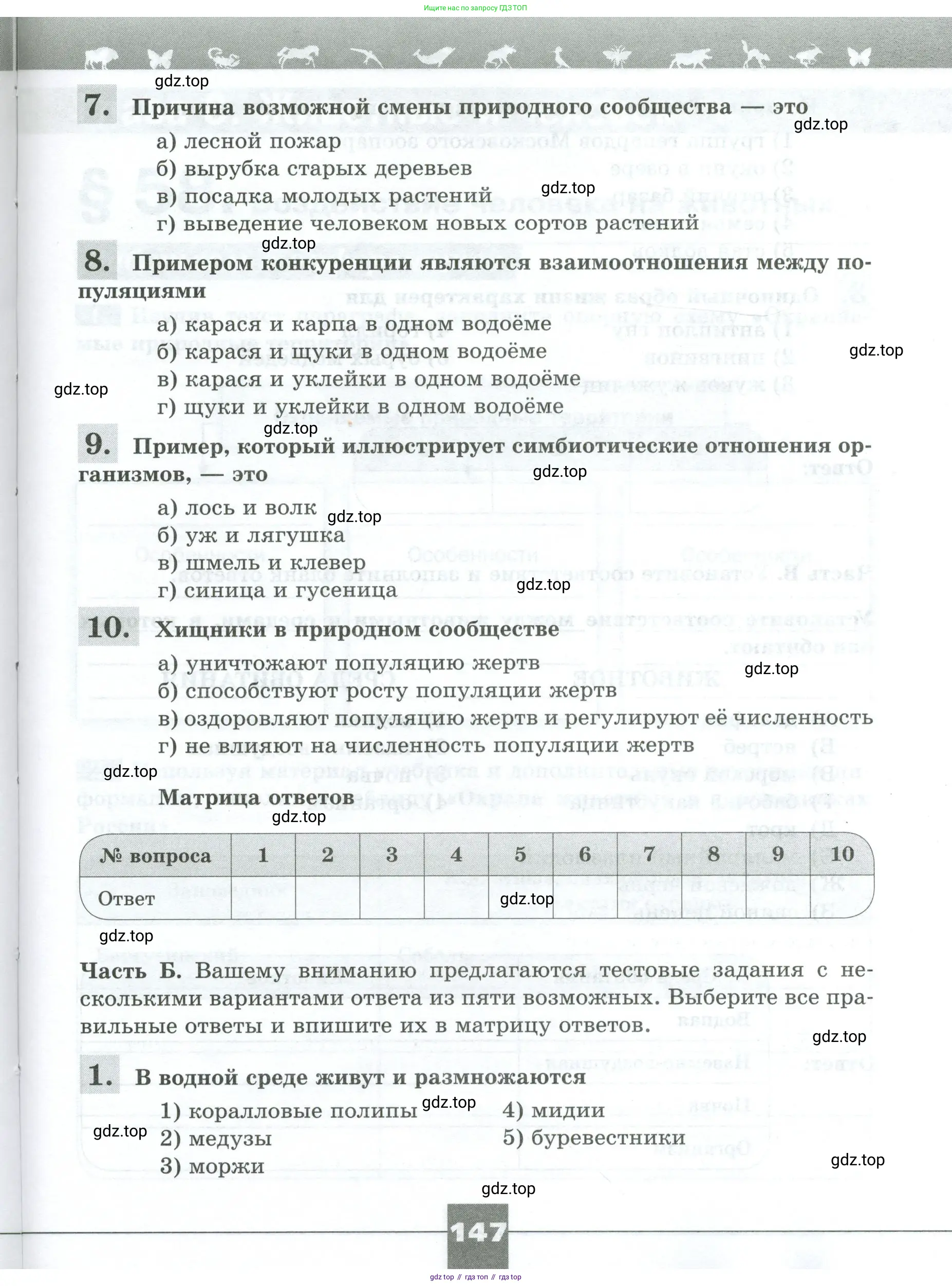 Биология, 8 класс рабочая тетрадь, авторы: Суматохин Сергей Витальевич, Пасечник Владимир Васильевич, Гапонюк Зоя Георгиевна, издательство Просвещение, Москва, 2023, оранжевого цвета, страница 147