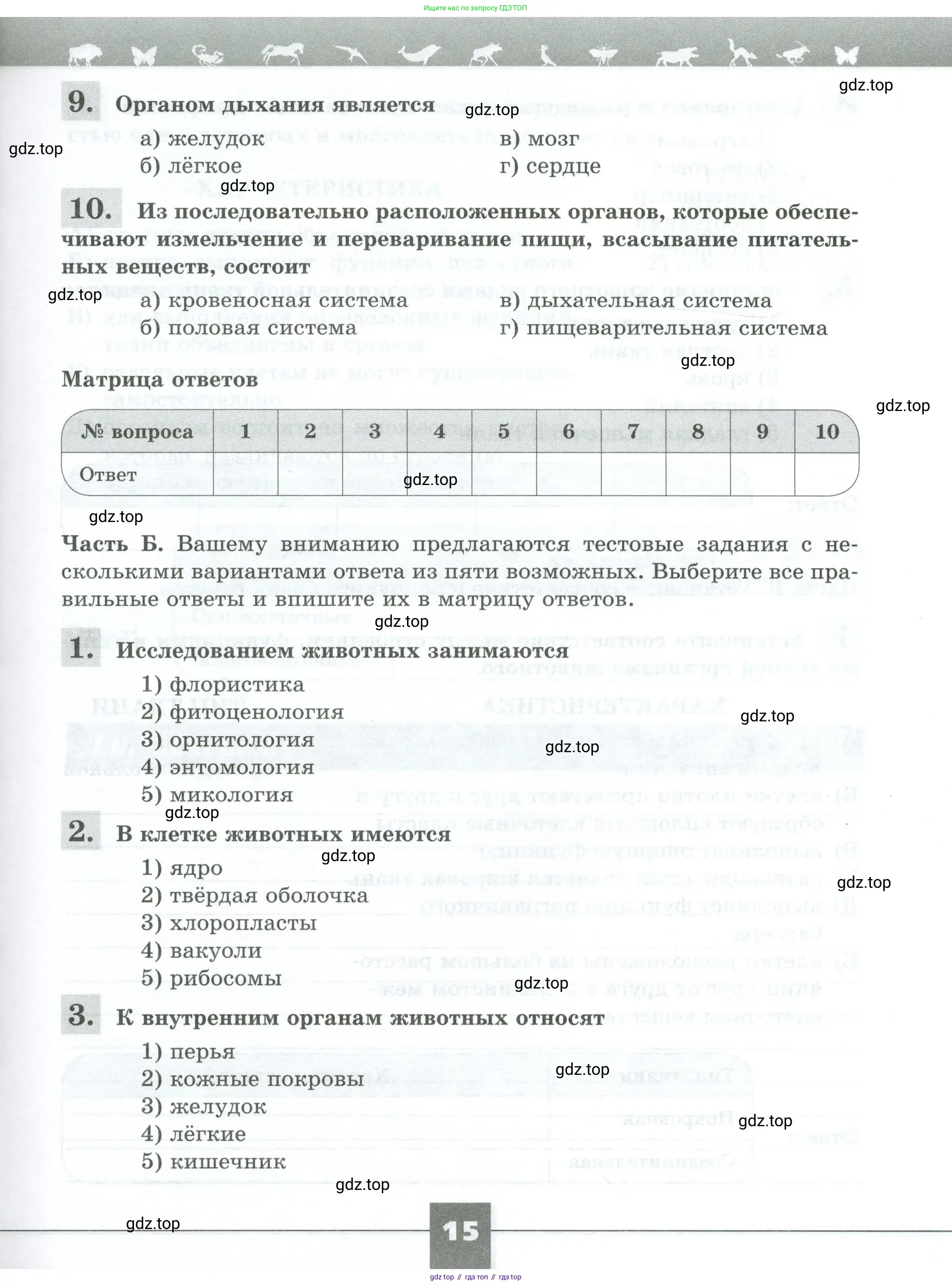 Биология, 8 класс рабочая тетрадь, авторы: Суматохин Сергей Витальевич, Пасечник Владимир Васильевич, Гапонюк Зоя Георгиевна, издательство Просвещение, Москва, 2023, оранжевого цвета, страница 15
