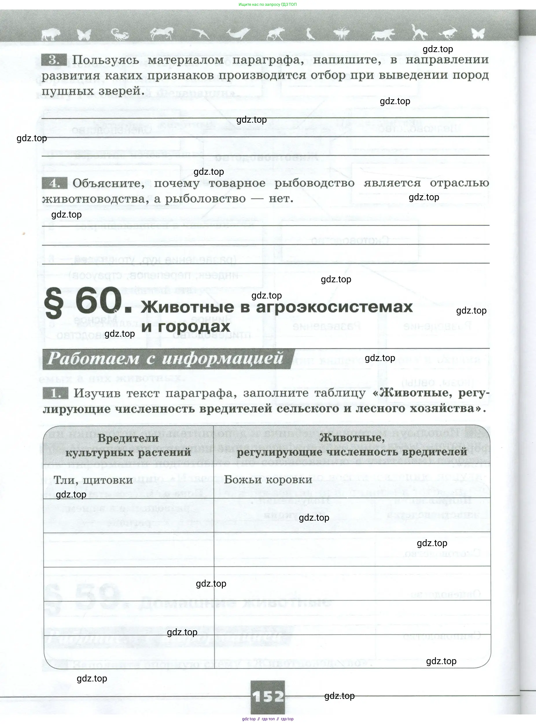 Биология, 8 класс рабочая тетрадь, авторы: Суматохин Сергей Витальевич, Пасечник Владимир Васильевич, Гапонюк Зоя Георгиевна, издательство Просвещение, Москва, 2023, оранжевого цвета, страница 152