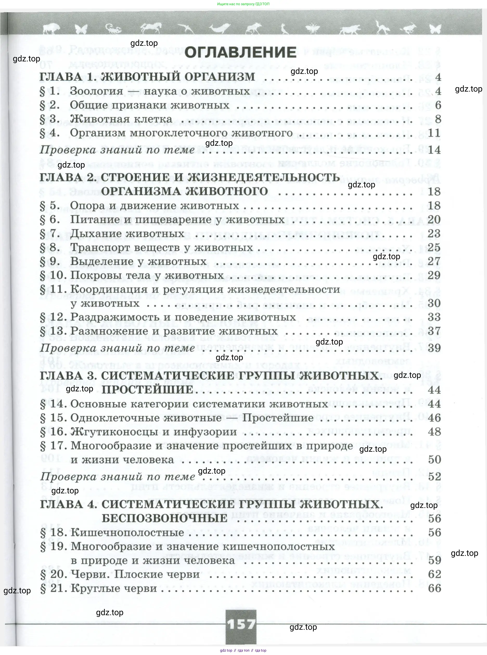 Биология, 8 класс рабочая тетрадь, авторы: Суматохин Сергей Витальевич, Пасечник Владимир Васильевич, Гапонюк Зоя Георгиевна, издательство Просвещение, Москва, 2023, оранжевого цвета, страница 157