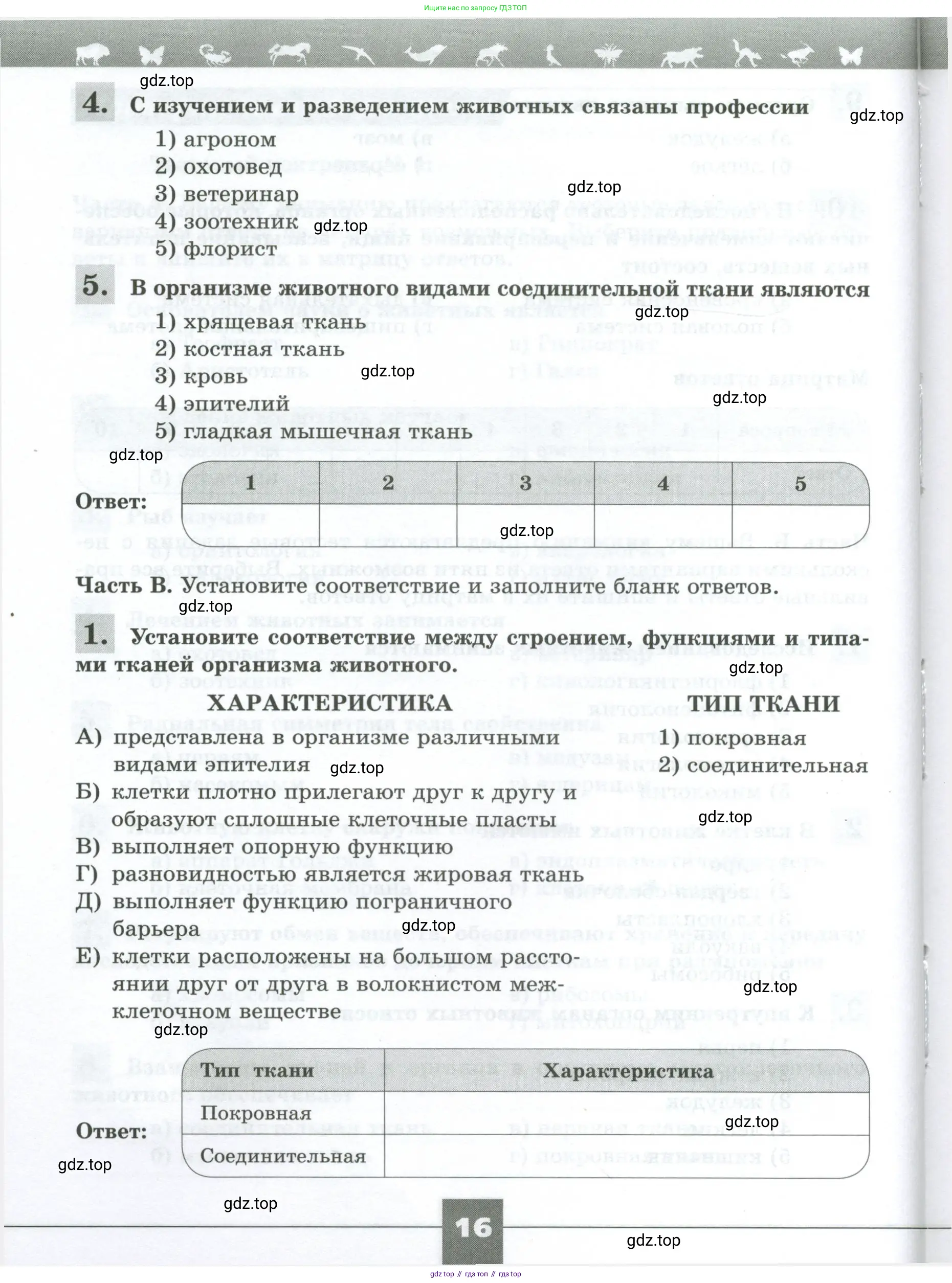 Биология, 8 класс рабочая тетрадь, авторы: Суматохин Сергей Витальевич, Пасечник Владимир Васильевич, Гапонюк Зоя Георгиевна, издательство Просвещение, Москва, 2023, оранжевого цвета, страница 16