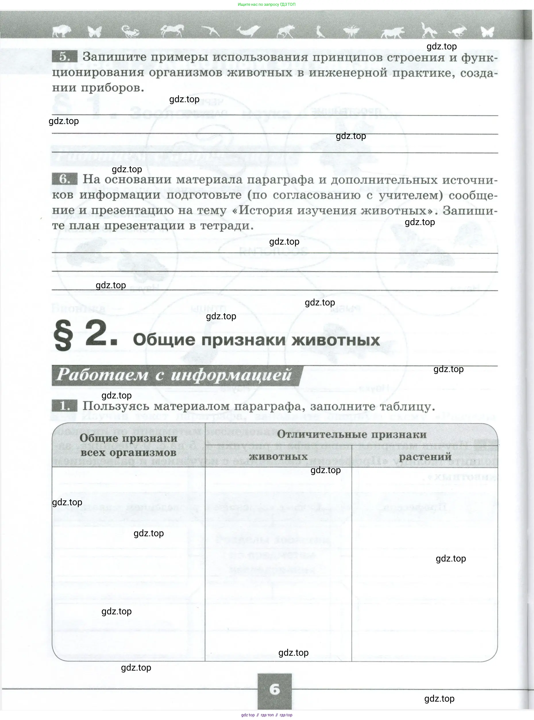Биология, 8 класс рабочая тетрадь, авторы: Суматохин Сергей Витальевич, Пасечник Владимир Васильевич, Гапонюк Зоя Георгиевна, издательство Просвещение, Москва, 2023, оранжевого цвета, страница 6