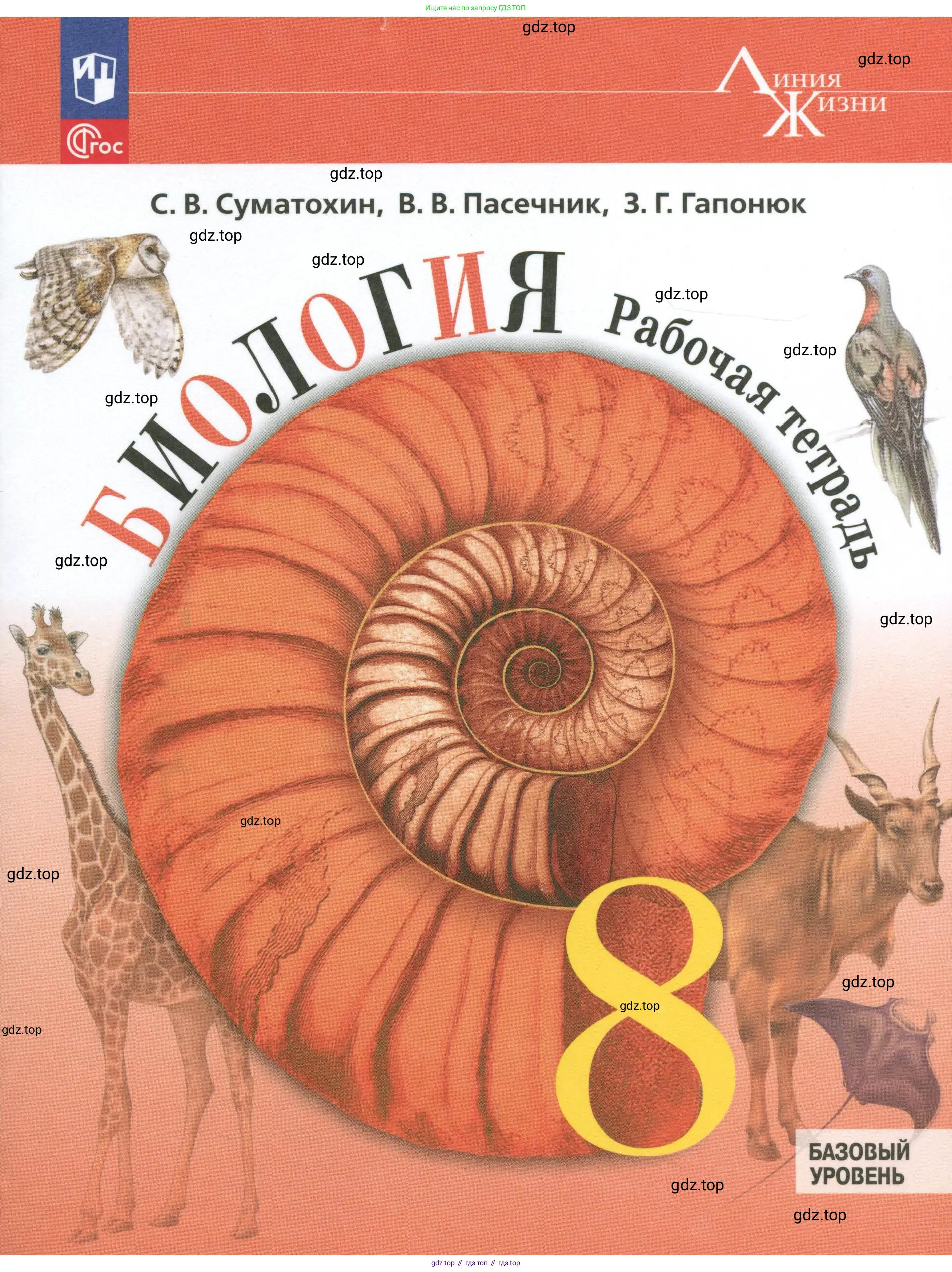 Биология, 8 класс рабочая тетрадь, авторы: Суматохин Сергей Витальевич, Пасечник Владимир Васильевич, Гапонюк Зоя Георгиевна, издательство Просвещение, Москва, 2023, оранжевого цвета, 
