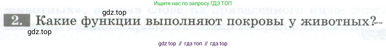 Биология, 8 класс рабочая тетрадь, авторы: Суматохин Сергей Витальевич, Пасечник Владимир Васильевич, Гапонюк Зоя Георгиевна, издательство Просвещение, Москва, 2023, оранжевого цвета, страница 29, номер 2, Условие