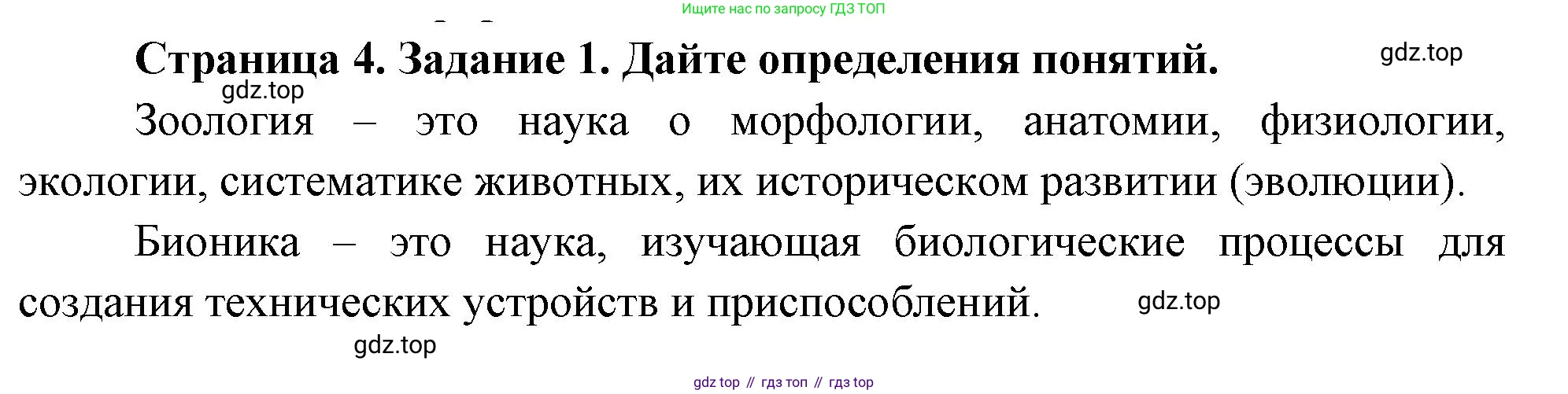 Биология, 8 класс рабочая тетрадь, авторы: Суматохин Сергей Витальевич, Пасечник Владимир Васильевич, Гапонюк Зоя Георгиевна, издательство Просвещение, Москва, 2023, оранжевого цвета, страница 4, номер 1, Решение