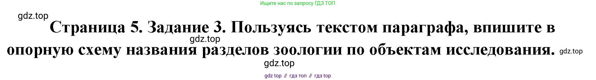 Биология, 8 класс рабочая тетрадь, авторы: Суматохин Сергей Витальевич, Пасечник Владимир Васильевич, Гапонюк Зоя Георгиевна, издательство Просвещение, Москва, 2023, оранжевого цвета, страница 5, номер 3, Решение