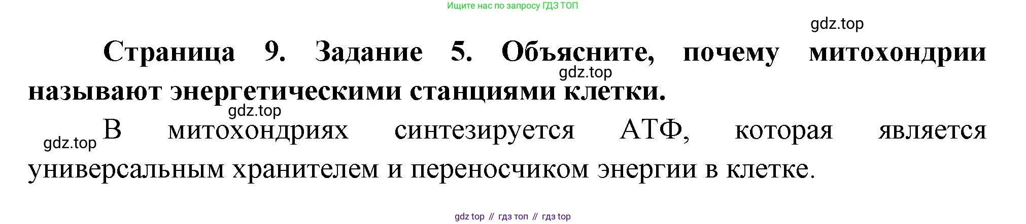 Биология, 8 класс рабочая тетрадь, авторы: Суматохин Сергей Витальевич, Пасечник Владимир Васильевич, Гапонюк Зоя Георгиевна, издательство Просвещение, Москва, 2023, оранжевого цвета, страница 9, номер 5, Решение