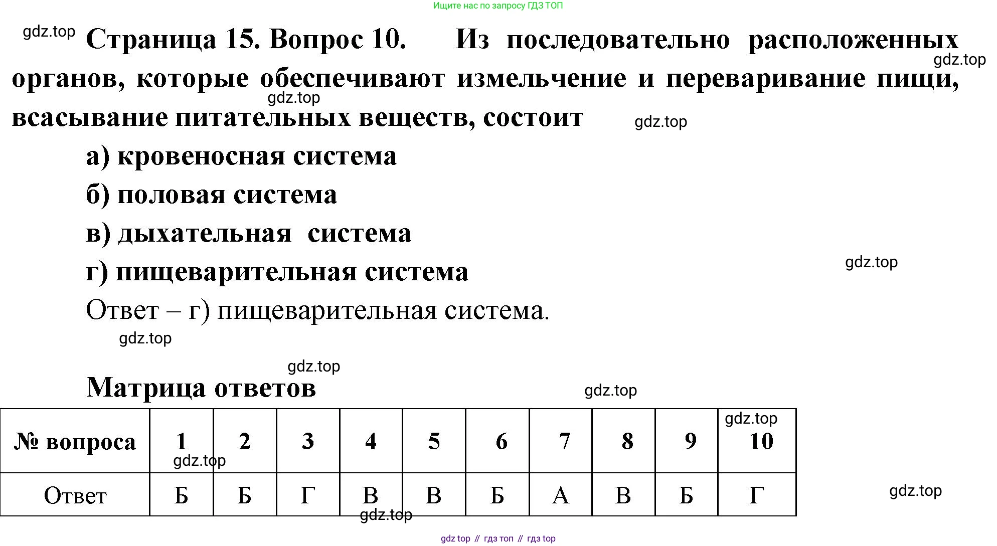 Биология, 8 класс рабочая тетрадь, авторы: Суматохин Сергей Витальевич, Пасечник Владимир Васильевич, Гапонюк Зоя Георгиевна, издательство Просвещение, Москва, 2023, оранжевого цвета, страница 15, номер 10, Решение