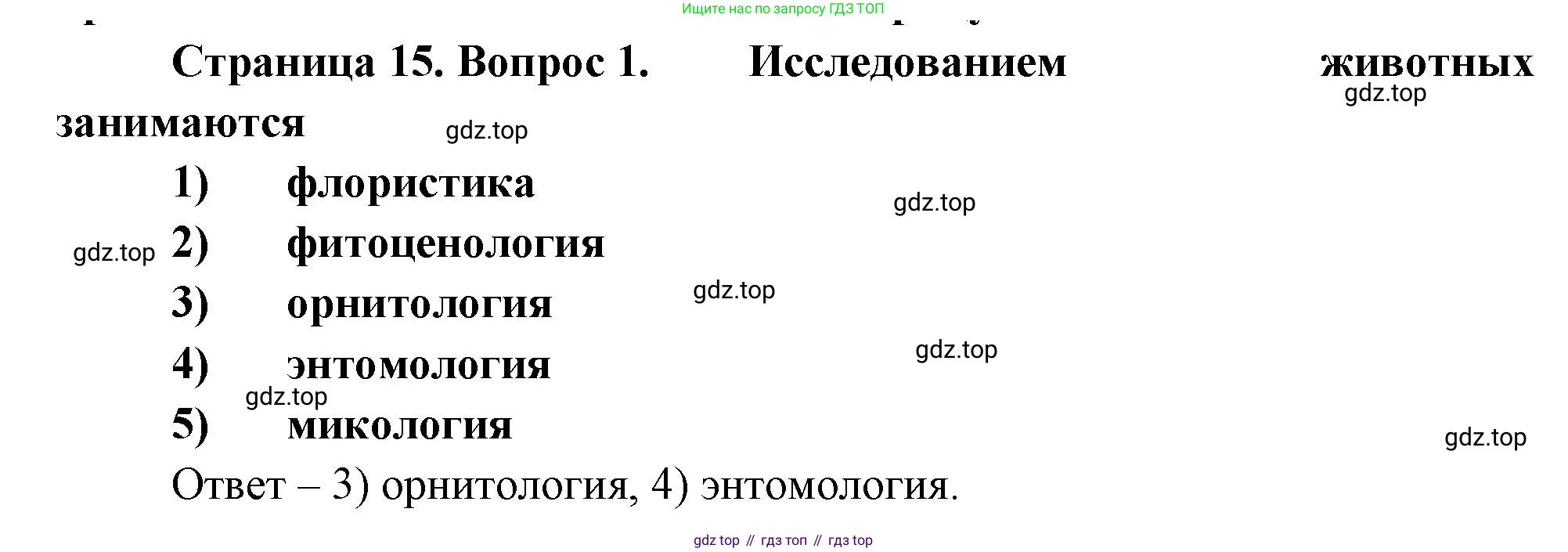 Биология, 8 класс рабочая тетрадь, авторы: Суматохин Сергей Витальевич, Пасечник Владимир Васильевич, Гапонюк Зоя Георгиевна, издательство Просвещение, Москва, 2023, оранжевого цвета, страница 15, номер 1, Решение