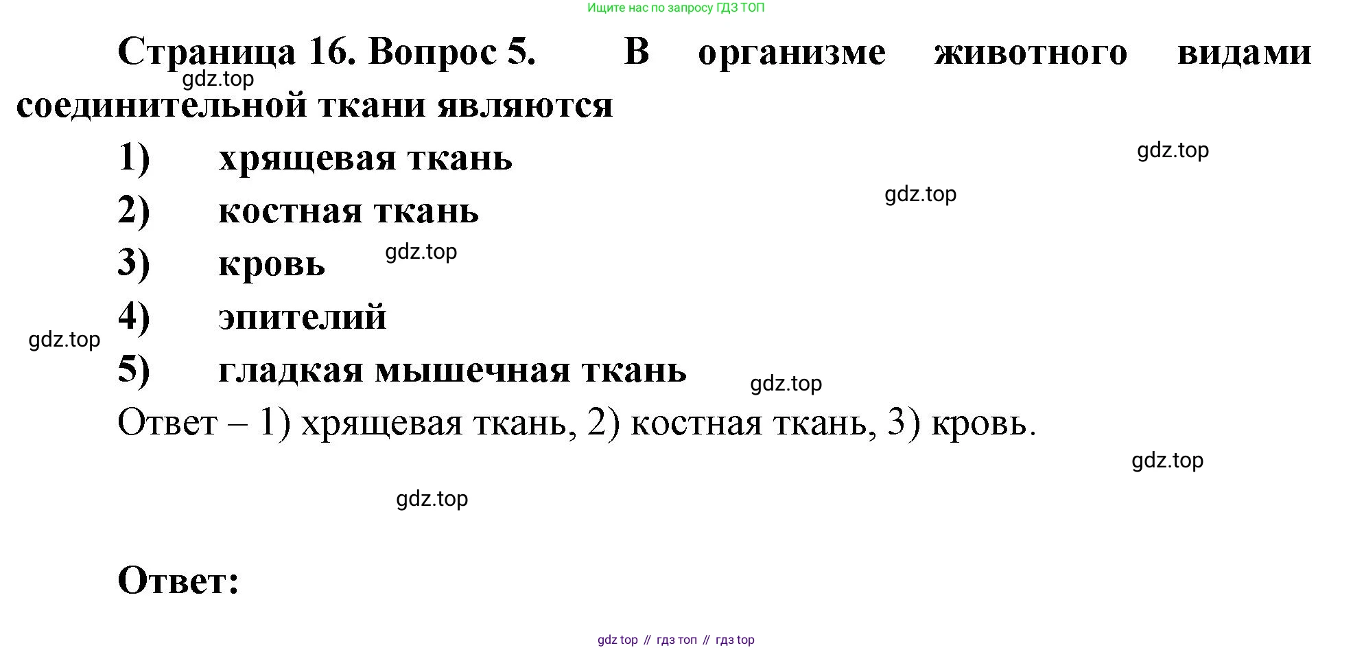 Биология, 8 класс рабочая тетрадь, авторы: Суматохин Сергей Витальевич, Пасечник Владимир Васильевич, Гапонюк Зоя Георгиевна, издательство Просвещение, Москва, 2023, оранжевого цвета, страница 16, номер 5, Решение