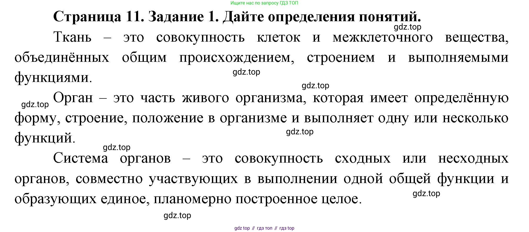 Биология, 8 класс рабочая тетрадь, авторы: Суматохин Сергей Витальевич, Пасечник Владимир Васильевич, Гапонюк Зоя Георгиевна, издательство Просвещение, Москва, 2023, оранжевого цвета, страница 11, номер 1, Решение