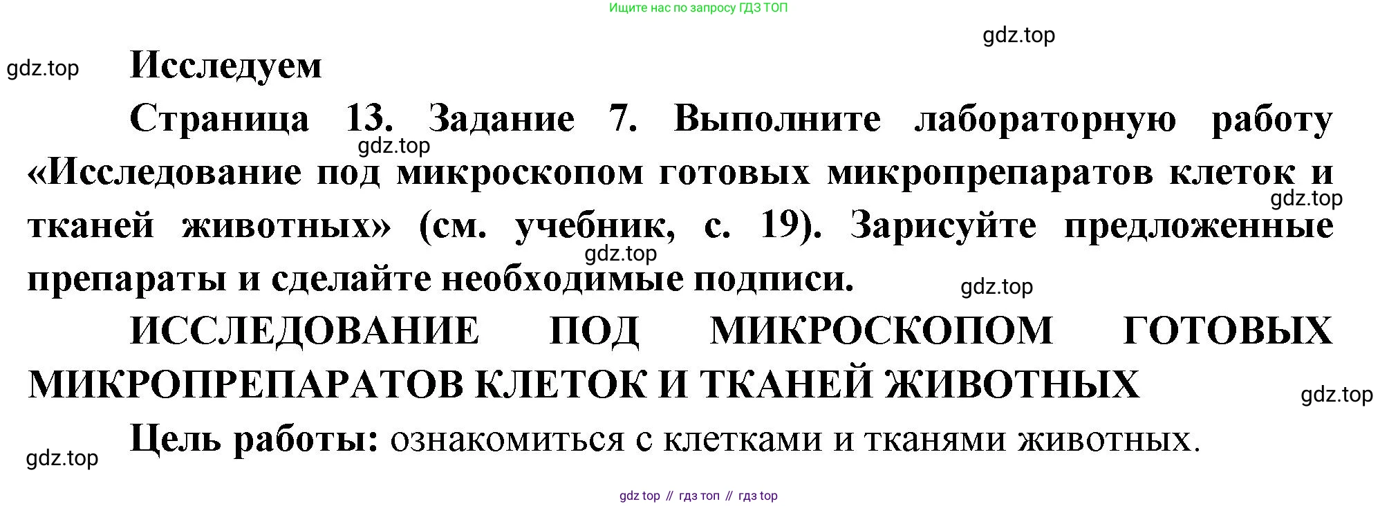 Биология, 8 класс рабочая тетрадь, авторы: Суматохин Сергей Витальевич, Пасечник Владимир Васильевич, Гапонюк Зоя Георгиевна, издательство Просвещение, Москва, 2023, оранжевого цвета, страница 13, номер 7, Решение