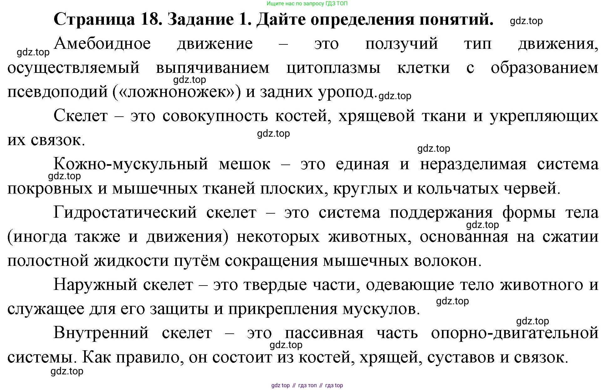 Биология, 8 класс рабочая тетрадь, авторы: Суматохин Сергей Витальевич, Пасечник Владимир Васильевич, Гапонюк Зоя Георгиевна, издательство Просвещение, Москва, 2023, оранжевого цвета, страница 18, номер 1, Решение