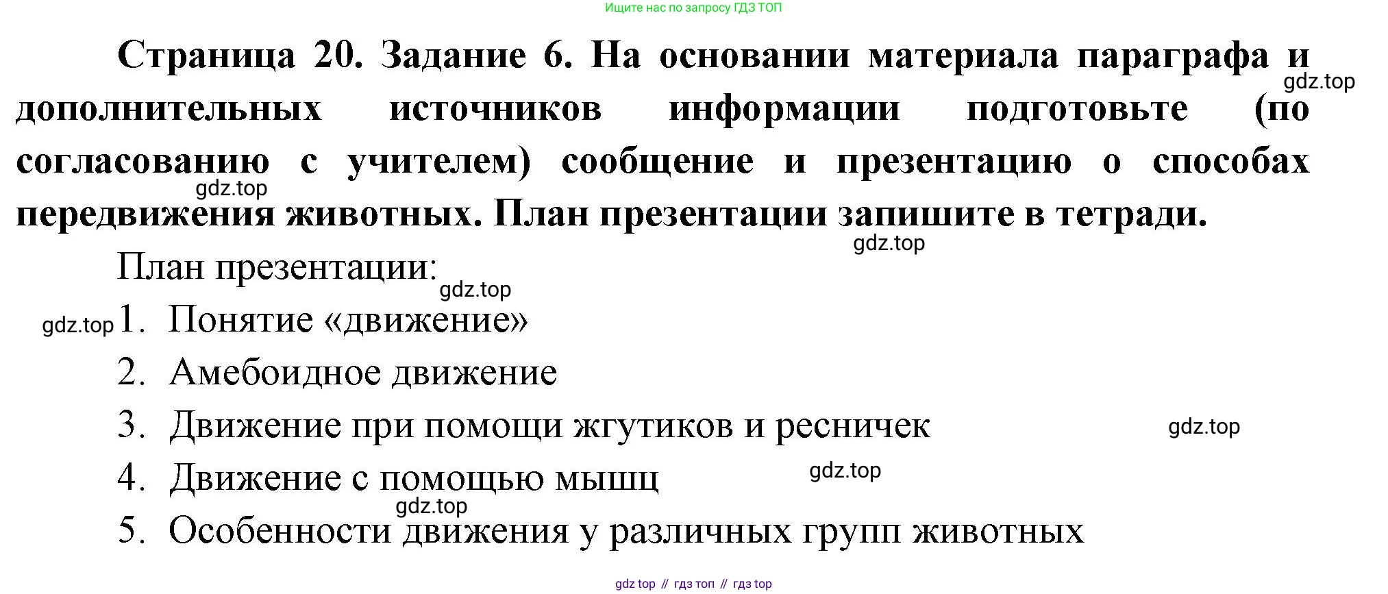 Биология, 8 класс рабочая тетрадь, авторы: Суматохин Сергей Витальевич, Пасечник Владимир Васильевич, Гапонюк Зоя Георгиевна, издательство Просвещение, Москва, 2023, оранжевого цвета, страница 20, номер 6, Решение