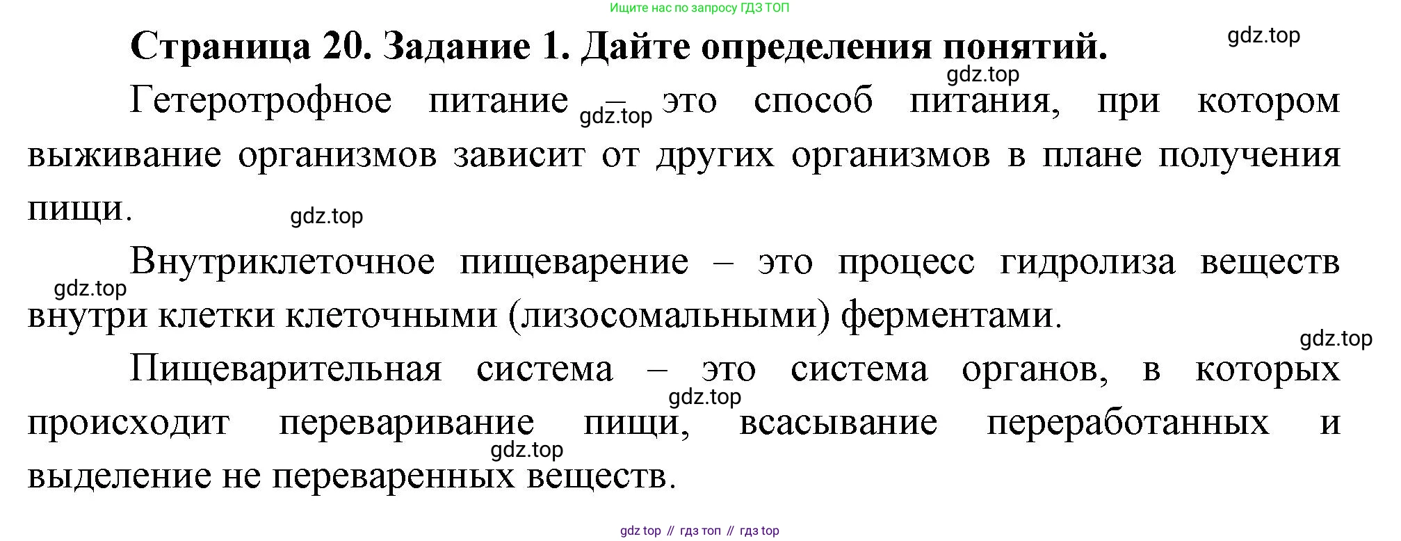 Биология, 8 класс рабочая тетрадь, авторы: Суматохин Сергей Витальевич, Пасечник Владимир Васильевич, Гапонюк Зоя Георгиевна, издательство Просвещение, Москва, 2023, оранжевого цвета, страница 20, номер 1, Решение
