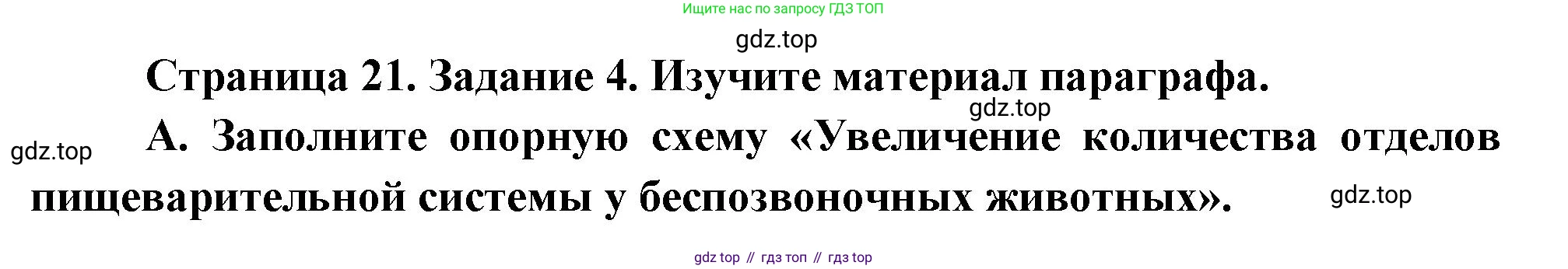 Биология, 8 класс рабочая тетрадь, авторы: Суматохин Сергей Витальевич, Пасечник Владимир Васильевич, Гапонюк Зоя Георгиевна, издательство Просвещение, Москва, 2023, оранжевого цвета, страница 21, номер 4, Решение