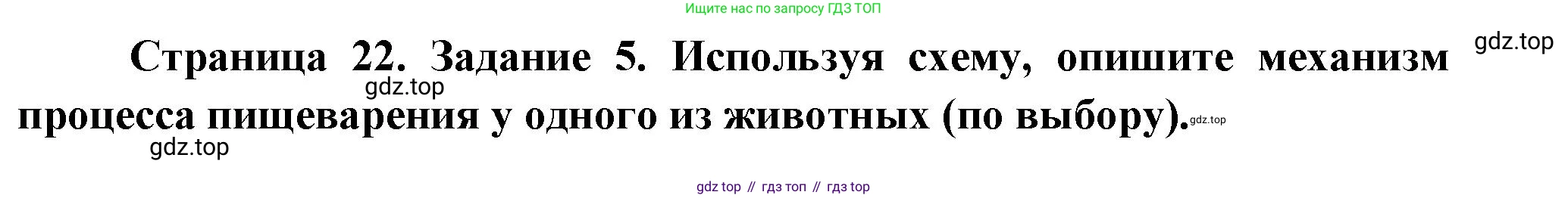 Биология, 8 класс рабочая тетрадь, авторы: Суматохин Сергей Витальевич, Пасечник Владимир Васильевич, Гапонюк Зоя Георгиевна, издательство Просвещение, Москва, 2023, оранжевого цвета, страница 22, номер 5, Решение