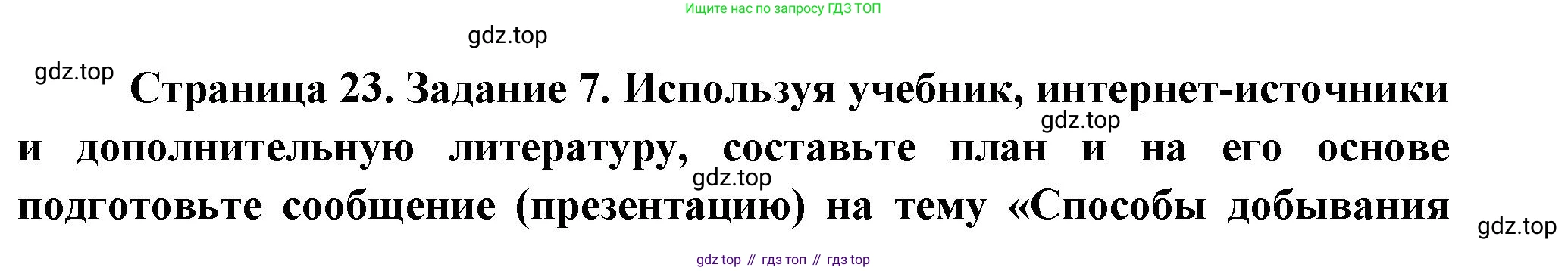Биология, 8 класс рабочая тетрадь, авторы: Суматохин Сергей Витальевич, Пасечник Владимир Васильевич, Гапонюк Зоя Георгиевна, издательство Просвещение, Москва, 2023, оранжевого цвета, страница 23, номер 7, Решение