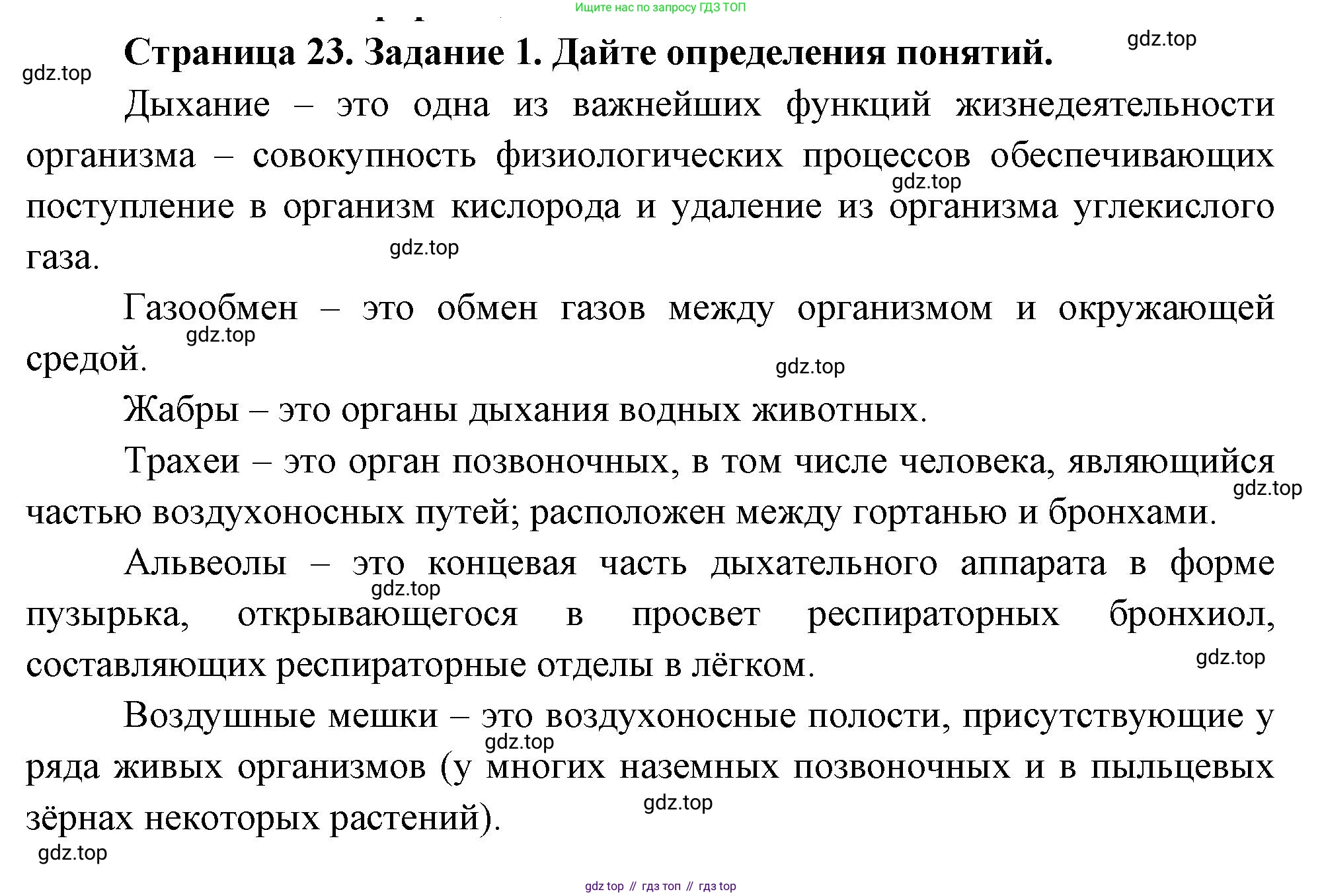 Биология, 8 класс рабочая тетрадь, авторы: Суматохин Сергей Витальевич, Пасечник Владимир Васильевич, Гапонюк Зоя Георгиевна, издательство Просвещение, Москва, 2023, оранжевого цвета, страница 23, номер 1, Решение