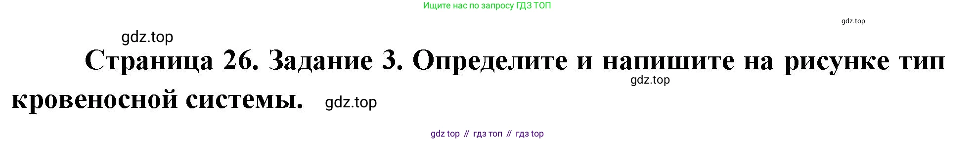 Биология, 8 класс рабочая тетрадь, авторы: Суматохин Сергей Витальевич, Пасечник Владимир Васильевич, Гапонюк Зоя Георгиевна, издательство Просвещение, Москва, 2023, оранжевого цвета, страница 26, номер 3, Решение