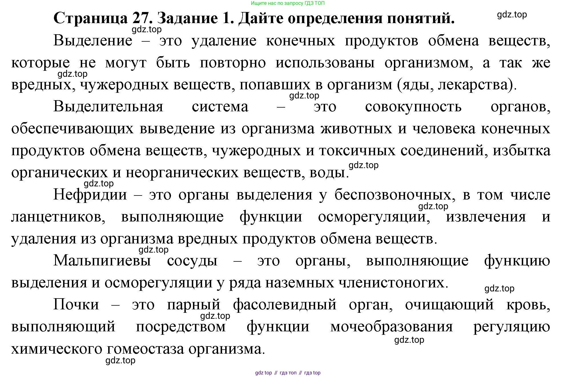 Биология, 8 класс рабочая тетрадь, авторы: Суматохин Сергей Витальевич, Пасечник Владимир Васильевич, Гапонюк Зоя Георгиевна, издательство Просвещение, Москва, 2023, оранжевого цвета, страница 27, номер 1, Решение