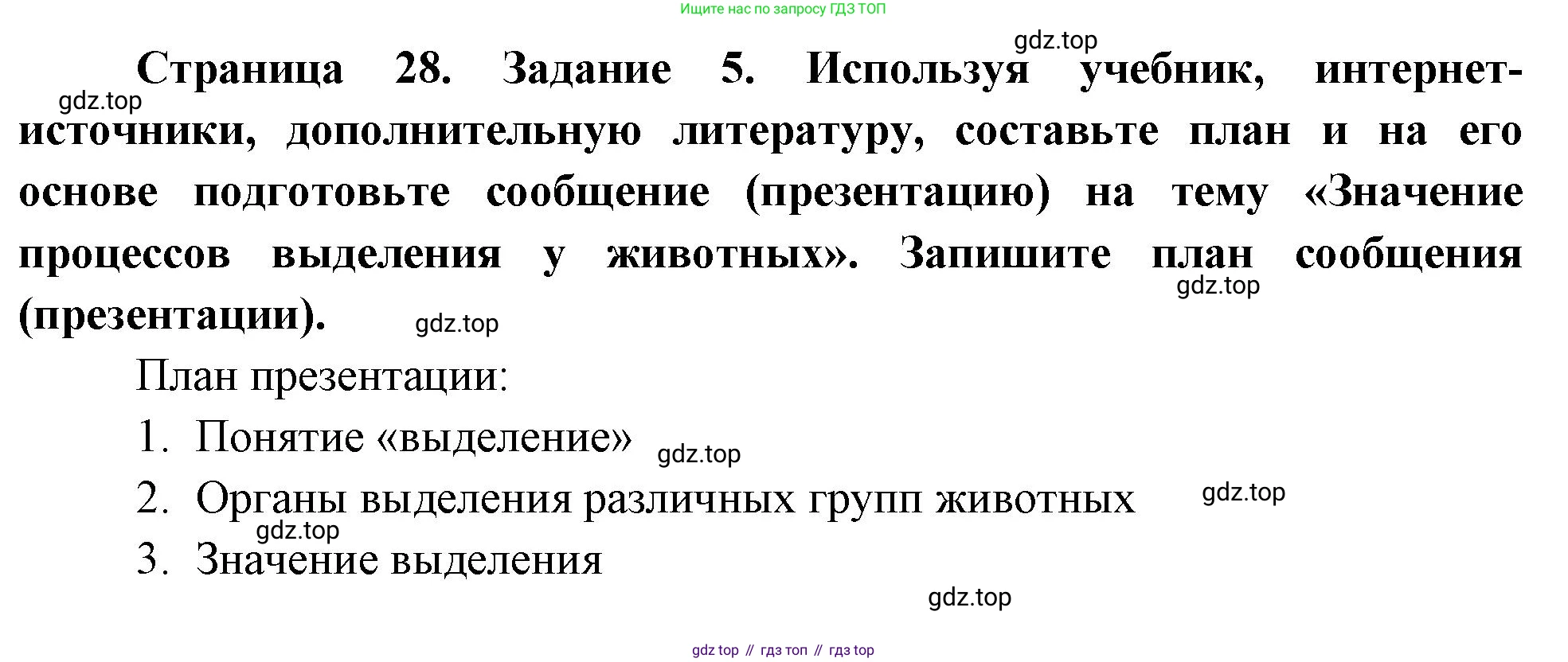 Биология, 8 класс рабочая тетрадь, авторы: Суматохин Сергей Витальевич, Пасечник Владимир Васильевич, Гапонюк Зоя Георгиевна, издательство Просвещение, Москва, 2023, оранжевого цвета, страница 28, номер 5, Решение