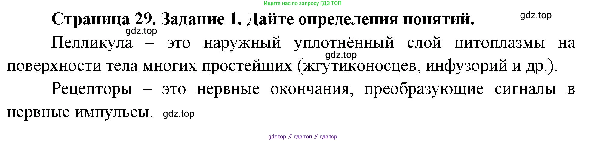 Биология, 8 класс рабочая тетрадь, авторы: Суматохин Сергей Витальевич, Пасечник Владимир Васильевич, Гапонюк Зоя Георгиевна, издательство Просвещение, Москва, 2023, оранжевого цвета, страница 29, номер 1, Решение