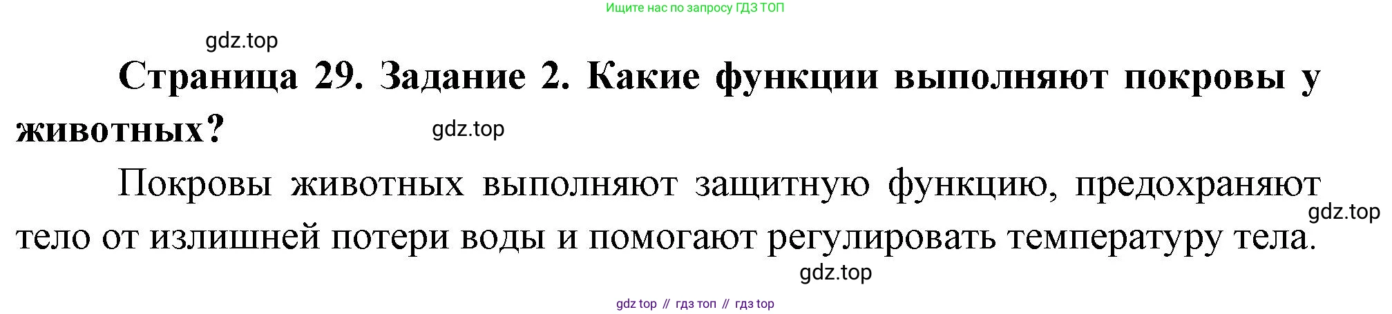 Биология, 8 класс рабочая тетрадь, авторы: Суматохин Сергей Витальевич, Пасечник Владимир Васильевич, Гапонюк Зоя Георгиевна, издательство Просвещение, Москва, 2023, оранжевого цвета, страница 29, номер 2, Решение