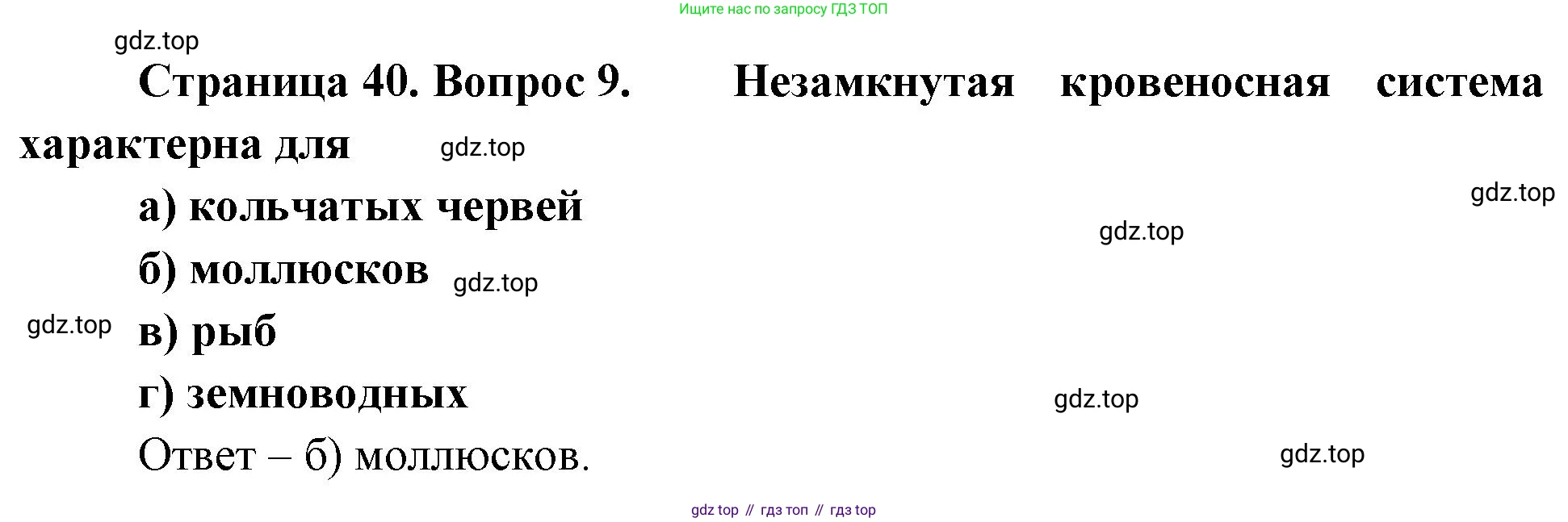 Биология, 8 класс рабочая тетрадь, авторы: Суматохин Сергей Витальевич, Пасечник Владимир Васильевич, Гапонюк Зоя Георгиевна, издательство Просвещение, Москва, 2023, оранжевого цвета, страница 40, номер 9, Решение