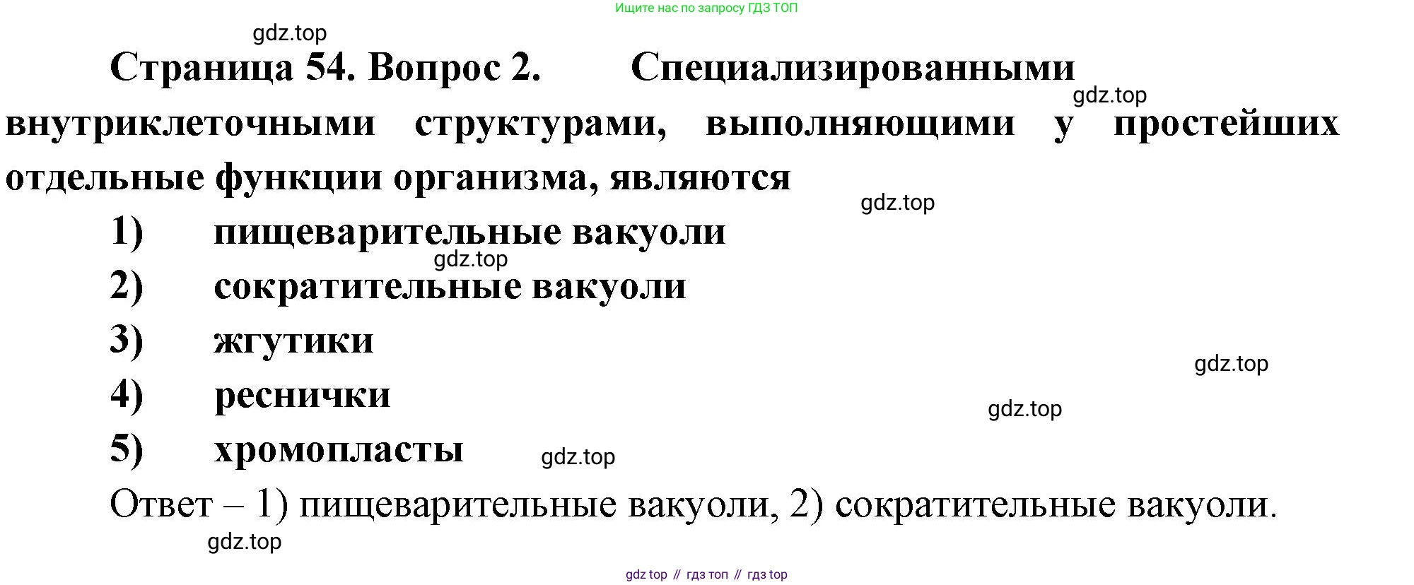 Биология, 8 класс рабочая тетрадь, авторы: Суматохин Сергей Витальевич, Пасечник Владимир Васильевич, Гапонюк Зоя Георгиевна, издательство Просвещение, Москва, 2023, оранжевого цвета, страница 54, номер 2, Решение