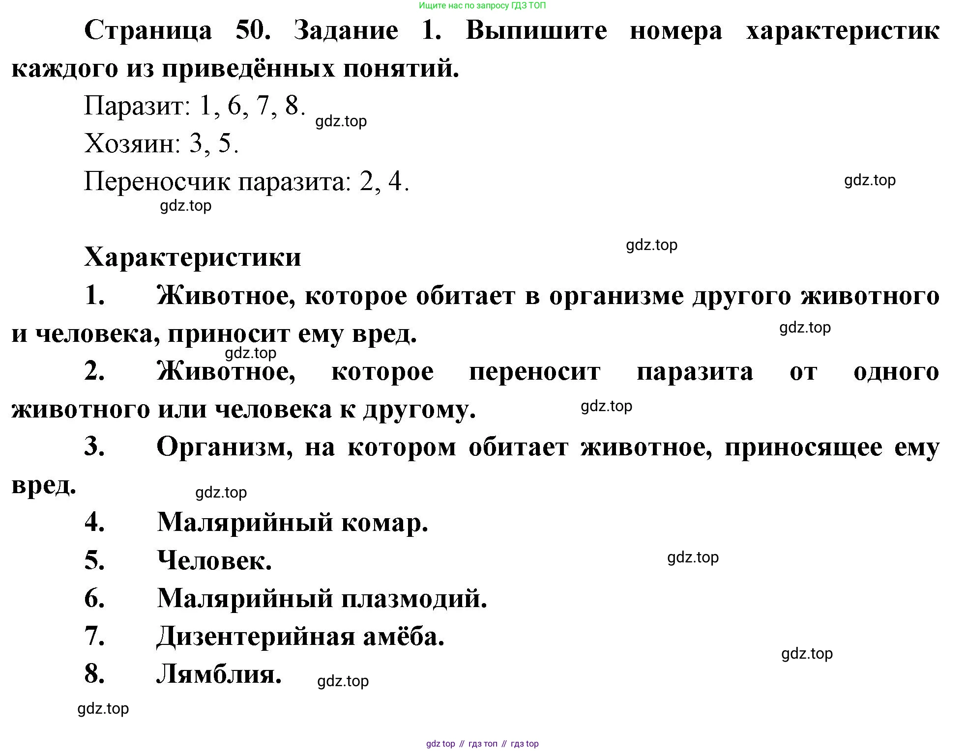 Биология, 8 класс рабочая тетрадь, авторы: Суматохин Сергей Витальевич, Пасечник Владимир Васильевич, Гапонюк Зоя Георгиевна, издательство Просвещение, Москва, 2023, оранжевого цвета, страница 50, номер 1, Решение