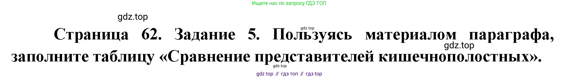 Биология, 8 класс рабочая тетрадь, авторы: Суматохин Сергей Витальевич, Пасечник Владимир Васильевич, Гапонюк Зоя Георгиевна, издательство Просвещение, Москва, 2023, оранжевого цвета, страница 62, номер 6, Решение