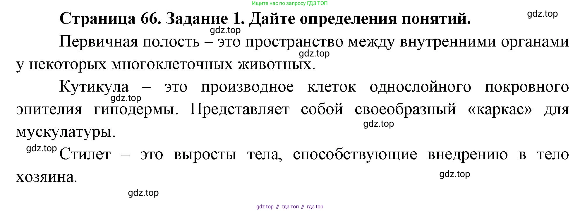 Биология, 8 класс рабочая тетрадь, авторы: Суматохин Сергей Витальевич, Пасечник Владимир Васильевич, Гапонюк Зоя Георгиевна, издательство Просвещение, Москва, 2023, оранжевого цвета, страница 66, номер 1, Решение