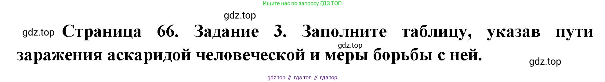 Биология, 8 класс рабочая тетрадь, авторы: Суматохин Сергей Витальевич, Пасечник Владимир Васильевич, Гапонюк Зоя Георгиевна, издательство Просвещение, Москва, 2023, оранжевого цвета, страница 66, номер 3, Решение